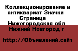 Коллекционирование и антиквариат Значки - Страница 10 . Нижегородская обл.,Нижний Новгород г.